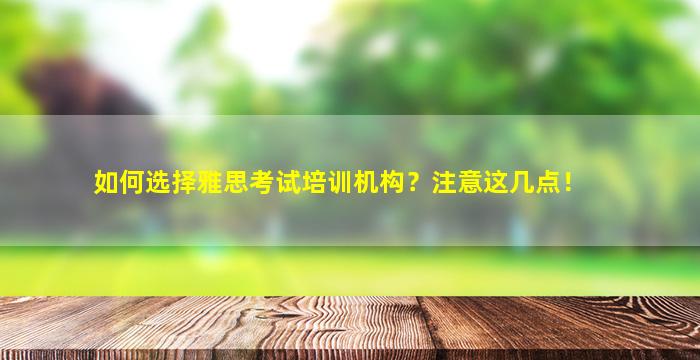 如何选择雅思考试培训机构？注意这几点！