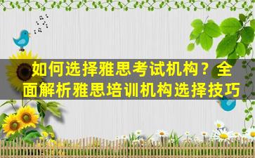 如何选择雅思考试机构？全面解析雅思培训机构选择技巧