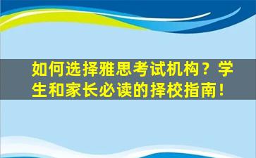 如何选择雅思考试机构？学生和家长必读的择校指南！