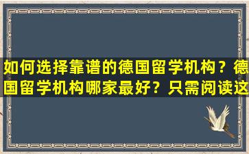 如何选择靠谱的德国留学机构？德国留学机构哪家最好？只需阅读这篇文章即可！