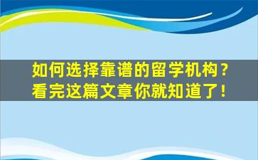 如何选择靠谱的留学机构？看完这篇文章你就知道了！