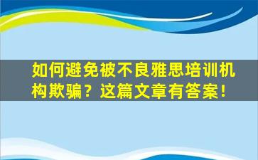 如何避免被不良雅思培训机构欺骗？这篇文章有答案！