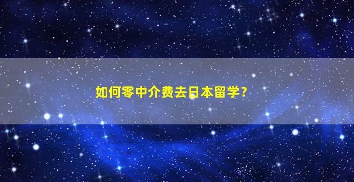 如何零中介费去日本留学？