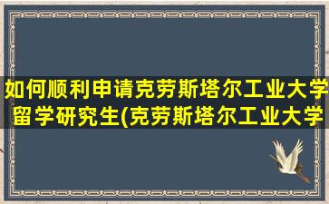 如何顺利申请克劳斯塔尔工业大学留学研究生(克劳斯塔尔工业大学申请时间)