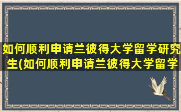 如何顺利申请兰彼得大学留学研究生(如何顺利申请兰彼得大学留学签证)