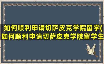 如何顺利申请切萨皮克学院留学(如何顺利申请切萨皮克学院留学生)