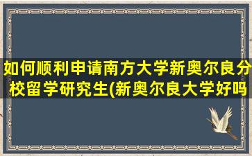 如何顺利申请南方大学新奥尔良分校留学研究生(新奥尔良大学好吗)