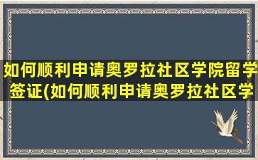 如何顺利申请奥罗拉社区学院留学签证(如何顺利申请奥罗拉社区学院留学认证)