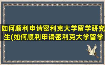 如何顺利申请密利克大学留学研究生(如何顺利申请密利克大学留学硕士)