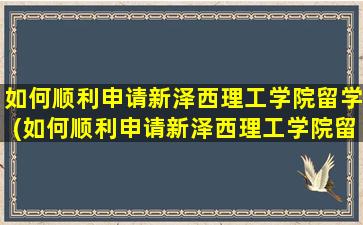 如何顺利申请新泽西理工学院留学(如何顺利申请新泽西理工学院留学研究生)