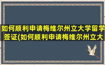 如何顺利申请梅维尔州立大学留学签证(如何顺利申请梅维尔州立大学留学研究生)