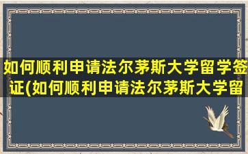 如何顺利申请法尔茅斯大学留学签证(如何顺利申请法尔茅斯大学留学生)