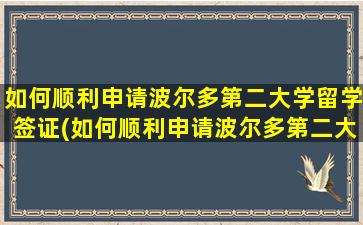 如何顺利申请波尔多第二大学留学签证(如何顺利申请波尔多第二大学留学研究生)