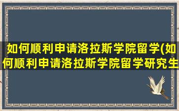 如何顺利申请洛拉斯学院留学(如何顺利申请洛拉斯学院留学研究生)