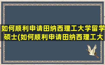 如何顺利申请田纳西理工大学留学硕士(如何顺利申请田纳西理工大学留学)