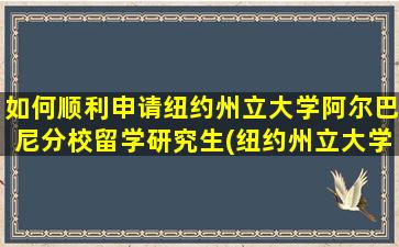 如何顺利申请纽约州立大学阿尔巴尼分校留学研究生(纽约州立大学阿尔巴尼分校相当于国内哪所院校)