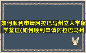 如何顺利申请阿拉巴马州立大学留学签证(如何顺利申请阿拉巴马州立大学留学研究生)