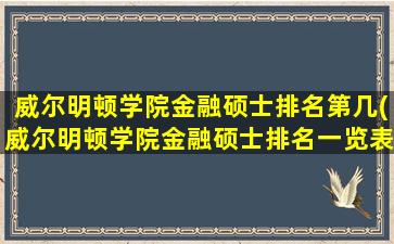 威尔明顿学院金融硕士排名第几(威尔明顿学院金融硕士排名一览表)