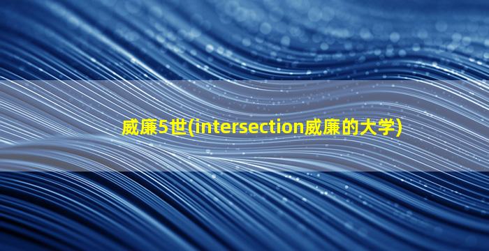 威廉5世(intersection威廉的大学)