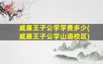 威廉王子公学学费多少(威廉王子公学山语校区)