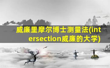 威廉里摩尔博士测量法(intersection威廉的大学)