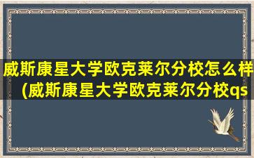 威斯康星大学欧克莱尔分校怎么样(威斯康星大学欧克莱尔分校qs排名)