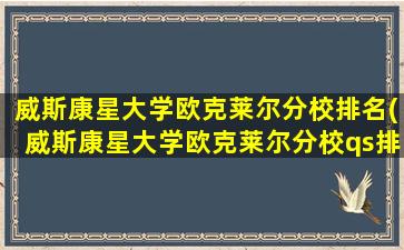 威斯康星大学欧克莱尔分校排名(威斯康星大学欧克莱尔分校qs排名)