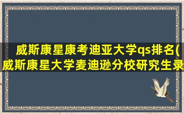 威斯康星康考迪亚大学qs排名(威斯康星大学麦迪逊分校研究生录取难度)