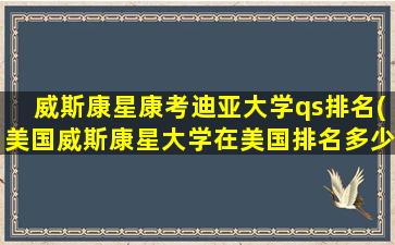 威斯康星康考迪亚大学qs排名(美国威斯康星大学在美国排名多少)