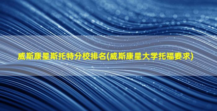 威斯康星斯托特分校排名(威斯康星大学托福要求)