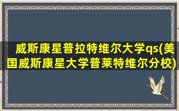 威斯康星普拉特维尔大学qs(美国威斯康星大学普莱特维尔分校)