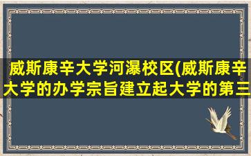 威斯康辛大学河瀑校区(威斯康辛大学的办学宗旨建立起大学的第三智能)