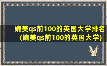 媲美qs前100的英国大学排名(媲美qs前100的英国大学)