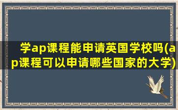 学ap课程能申请英国学校吗(ap课程可以申请哪些国家的大学)