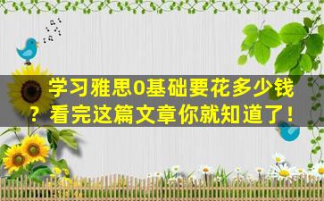 学习雅思0基础要花多少钱？看完这篇文章你就知道了！