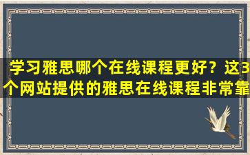 学习雅思哪个在线课程更好？这3个网站提供的雅思在线课程非常靠谱！