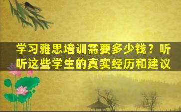 学习雅思培训需要多少钱？听听这些学生的真实经历和建议