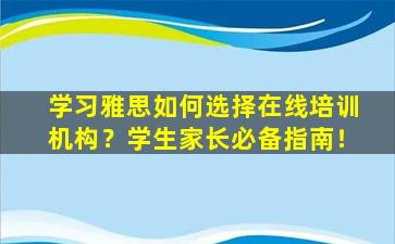 学习雅思如何选择在线培训机构？学生家长必备指南！