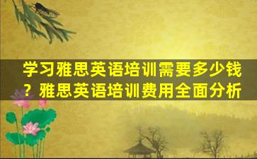 学习雅思英语培训需要多少钱？雅思英语培训费用全面分析