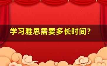 学习雅思需要多长时间？