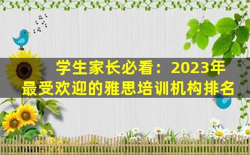 学生家长必看：2023年最受欢迎的雅思培训机构排名