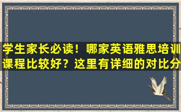 学生家长必读！哪家英语雅思培训课程比较好？这里有详细的对比分析