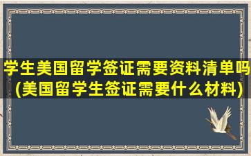 学生美国留学签证需要资料清单吗(美国留学生签证需要什么材料)