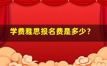 学费雅思报名费是多少？