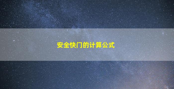 安全快门的计算公式