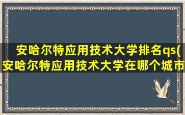 安哈尔特应用技术大学排名qs(安哈尔特应用技术大学在哪个城市)