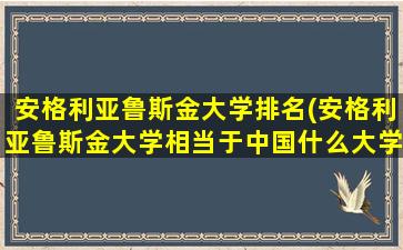 安格利亚鲁斯金大学排名(安格利亚鲁斯金大学相当于中国什么大学)