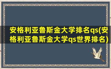 安格利亚鲁斯金大学排名qs(安格利亚鲁斯金大学qs世界排名)