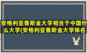 安格利亚鲁斯金大学相当于中国什么大学(安格利亚鲁斯金大学排名)