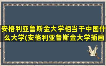 安格利亚鲁斯金大学相当于中国什么大学(安格利亚鲁斯金大学插画专业)